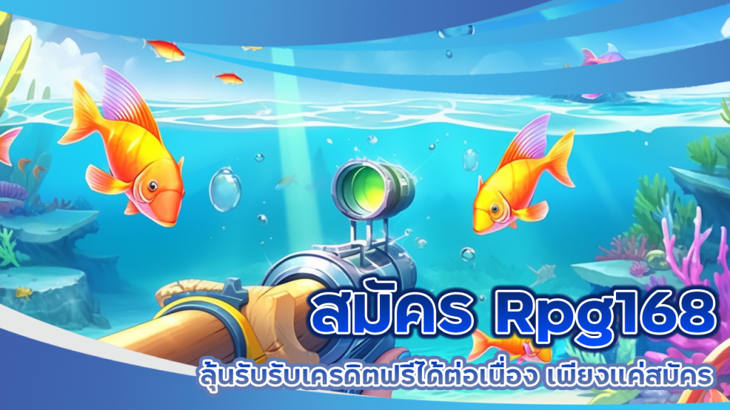 สมัคร Rpg168 ยิงปลา