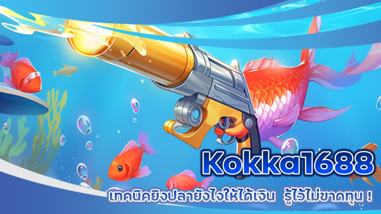 Kokka1688 เทคนิคยิงปลา