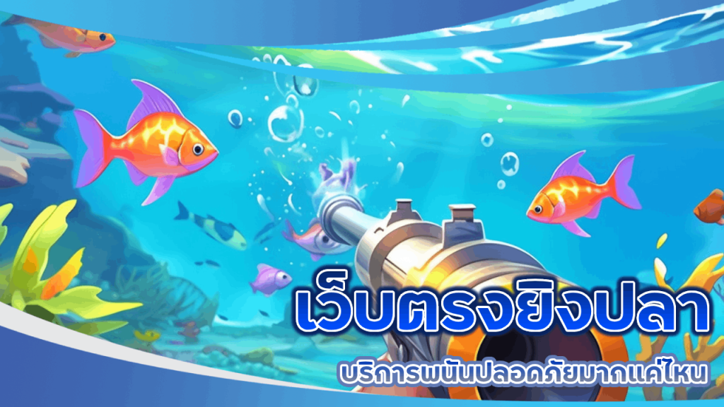 เว็บตรง mentos168 ยิงปลา