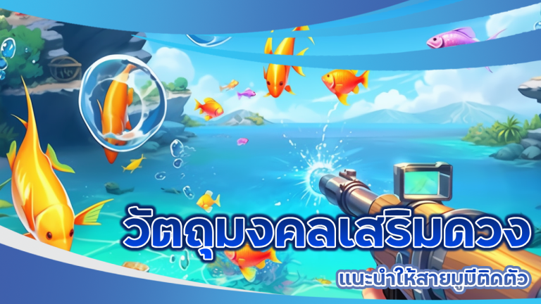 วัตถุมงคลเสริมดวง ไอเทมเด็ดที่ 24k168 แนะนำให้สายมูมีติดตัว