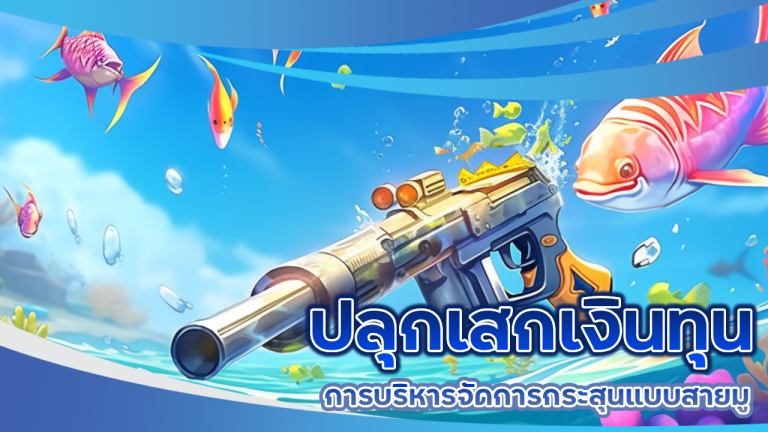 ปลุกเสกเงินทุน การบริหารจัดการกระสุนแบบสายมู โดย Zavia1688