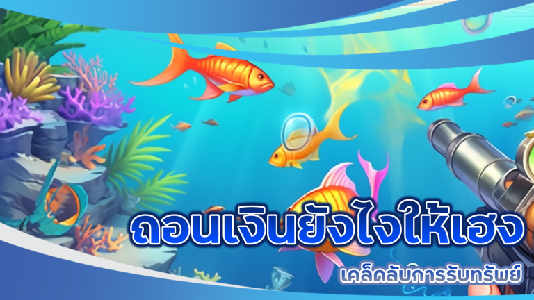 ถอนเงินยังไงให้เฮง เคล็ดลับการรับทรัพย์จาก Tungma168