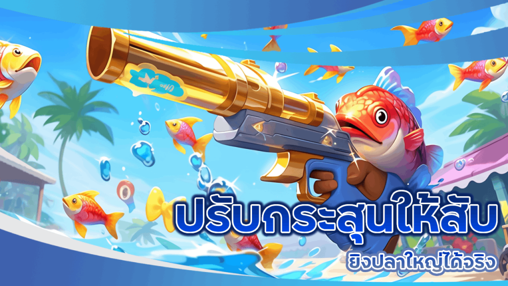 ปรับกระสุนให้สับยิงปลาใหญ่ได้จริง Promax168