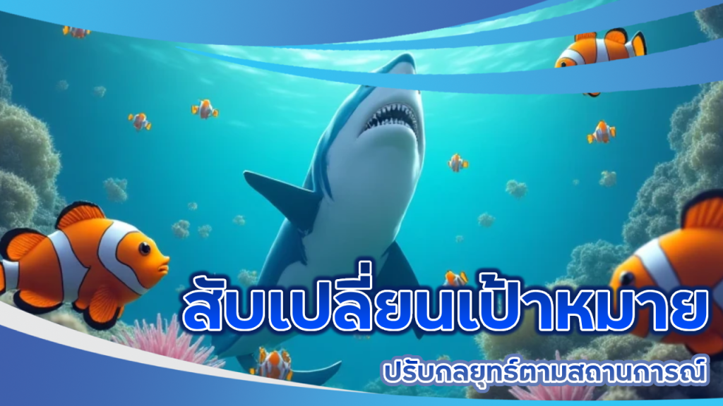 สับเปลี่ยนเป้าหมาย ปรับกลยุทธ์ตามสถานการณ์ betplay168