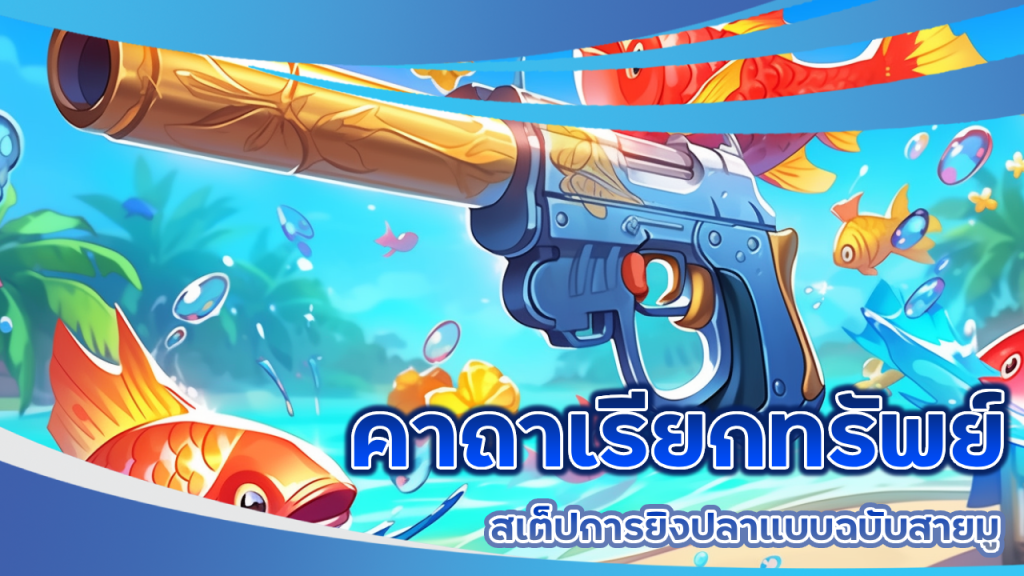 คาถาเรียกทรัพย์ สเต็ปการยิงปลาแบบฉบับสายมู โดย gerntong168