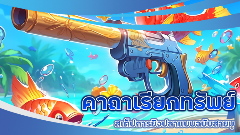คาถาเรียกทรัพย์ สเต็ปการยิงปลาแบบฉบับสายมู โดย gerntong168